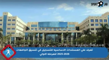 تعرف على المستندات الأساسية للتسجيل في تنسيق الجامعات 2025-2026 للمرحلة الأولى